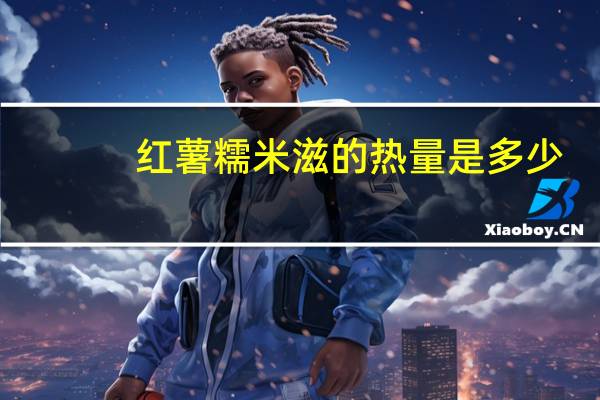 红薯糯米滋的热量是多少