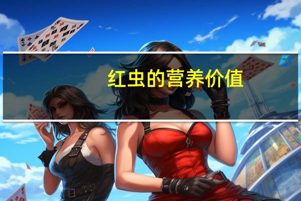 红虫的营养价值