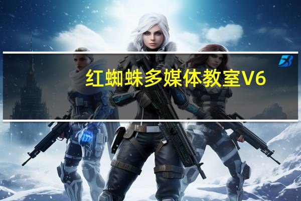 红蜘蛛多媒体教室 V6.2 免费版（红蜘蛛多媒体教室 V6.2 免费版功能简介）