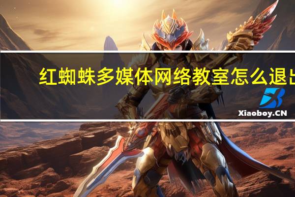 红蜘蛛多媒体网络教室怎么退出（红蜘蛛软件怎么退出）