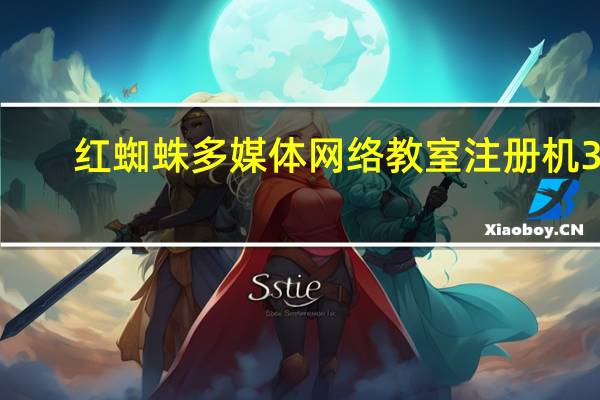 红蜘蛛多媒体网络教室注册机 32/64位 绿色免费版（红蜘蛛多媒体网络教室注册机 32/64位 绿色免费版功能简介）