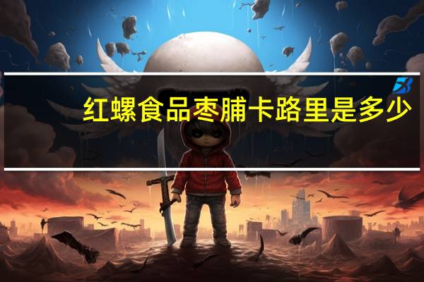 红螺食品 枣脯卡路里是多少