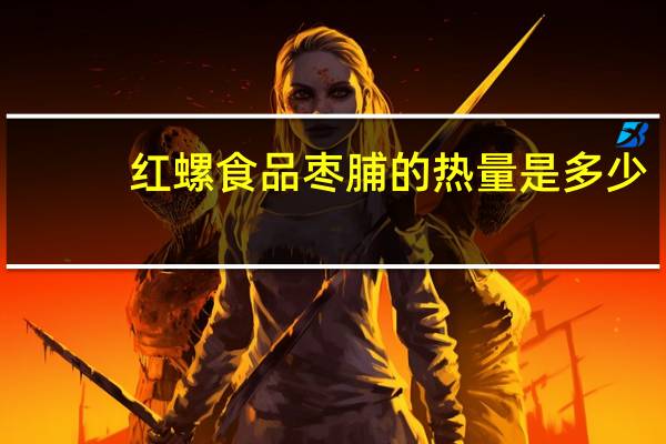 红螺食品 枣脯的热量是多少
