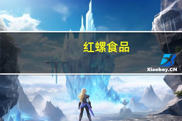 红螺食品-云片糕(原味)卡路里是多少