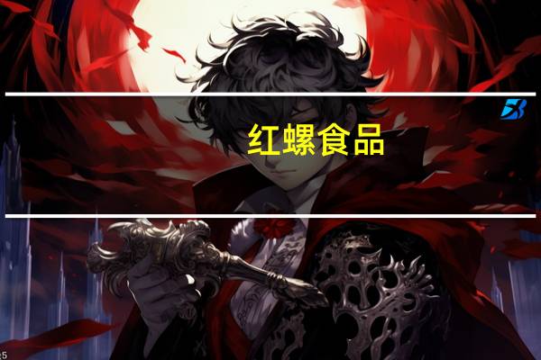 红螺食品-云片糕(芝麻味)卡路里是多少