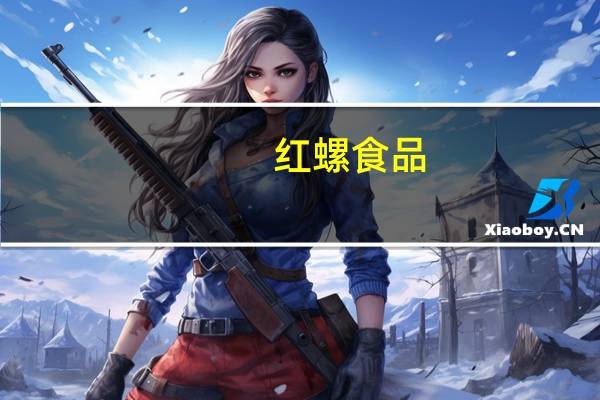 红螺食品-云片糕(芝麻味)的热量是多少