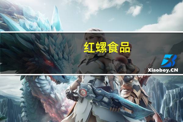 红螺食品 -京八件酥皮糕点(佛爷手)卡路里是多少