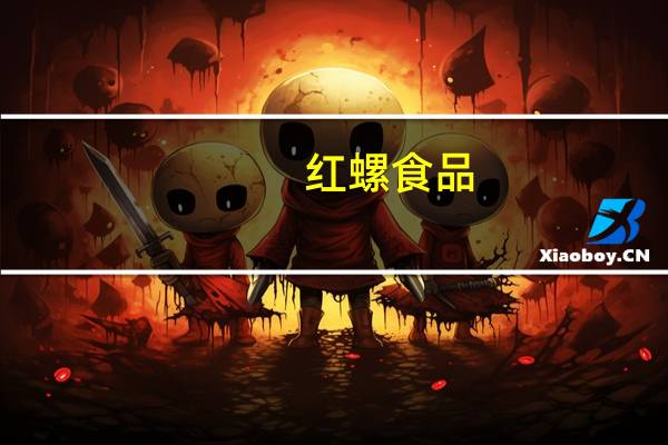 红螺食品-杏干的热量是多少