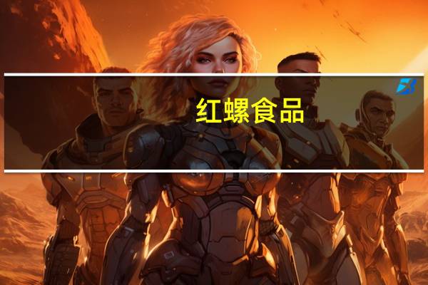 红螺食品-梨干的热量是多少