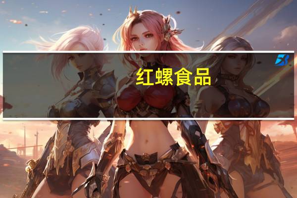 红螺食品-海棠干卡路里是多少