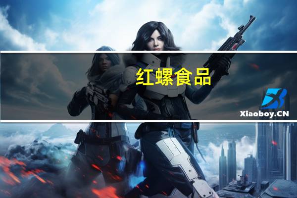 红螺食品-海棠干的热量是多少