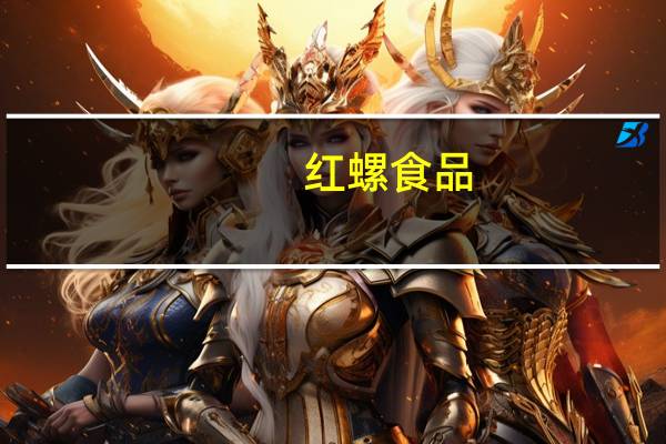 红螺食品-猕猴桃干卡路里是多少