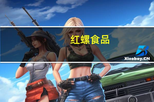 红螺食品-猕猴桃干的热量是多少