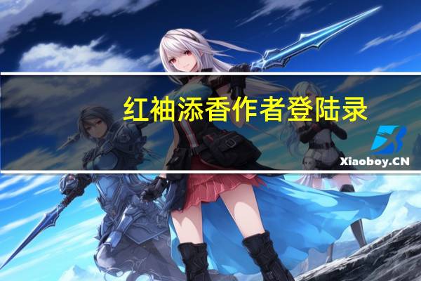 红袖添香作者登陆录（红袖添香作者登录）