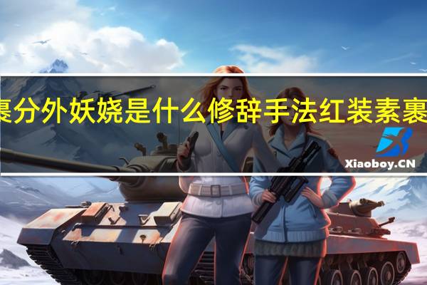 红装素裹分外妖娆是什么修辞手法 红装素裹分外妖娆意思