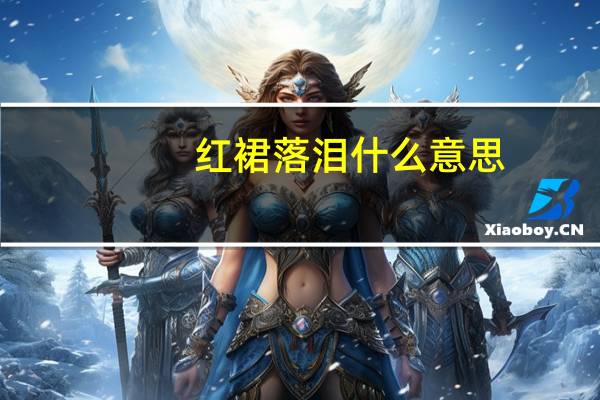 红裙落泪什么意思