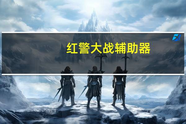 红警大战辅助器（红警兄弟连免费辅助）