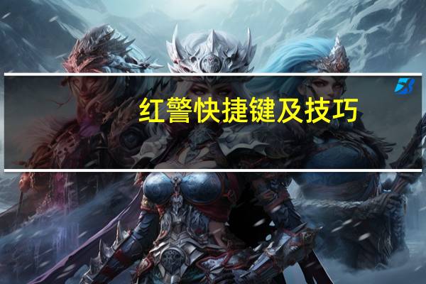 红警快捷键及技巧