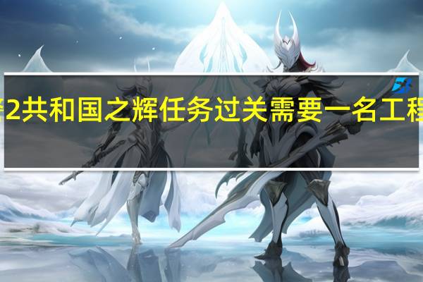 红警2共和国之辉任务过关需要一名工程师修桥梁