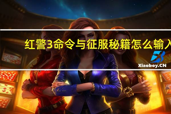 红警3命令与征服秘籍怎么输入（红警3命令与征服秘籍）