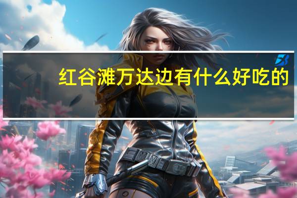 红谷滩万达边有什么好吃的