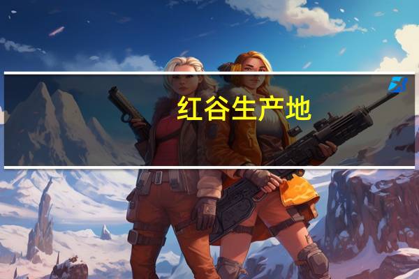 红谷生产地