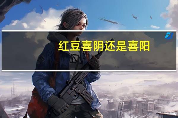 红豆喜阴还是喜阳