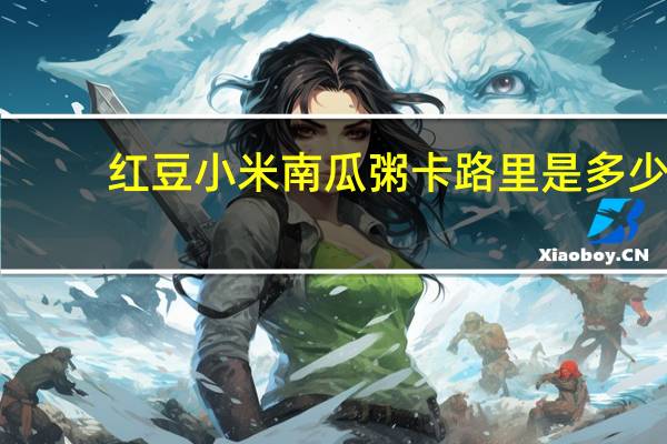 红豆小米南瓜粥卡路里是多少
