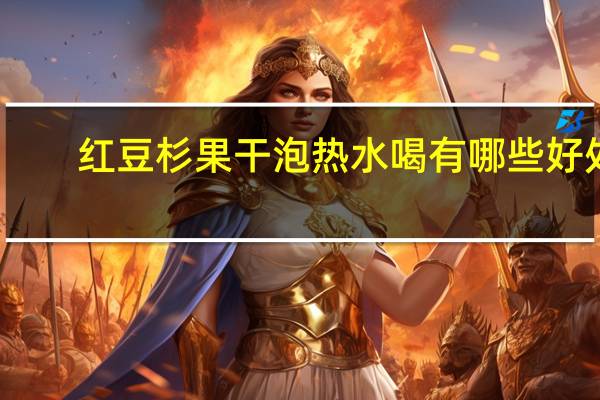 红豆杉果干泡热水喝有哪些好处（红豆杉的功效与作用及食用方法）