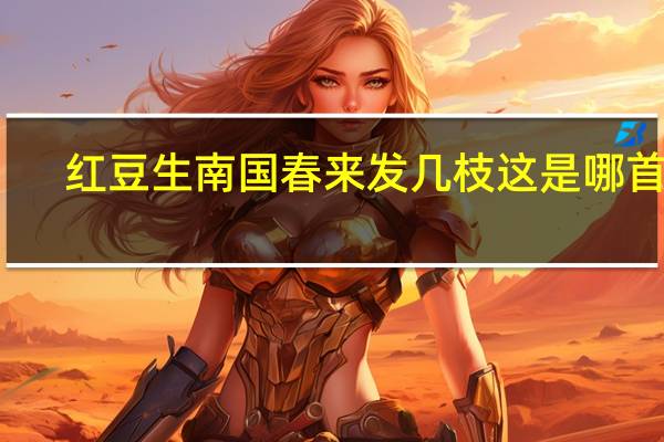 红豆生南国春来发几枝这是哪首诗（红豆生南国春来发几枝）