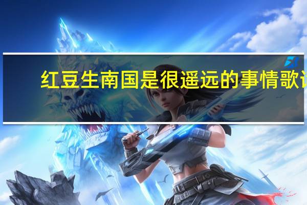 红豆生南国是很遥远的事情歌词（红豆生南国是很遥远的事情）