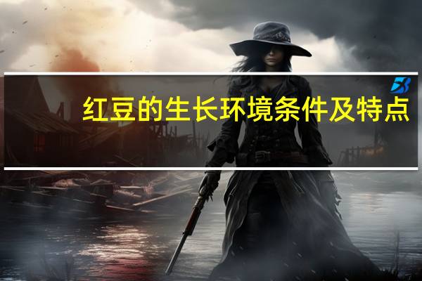 红豆的生长环境条件及特点