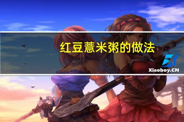 红豆薏米粥的做法