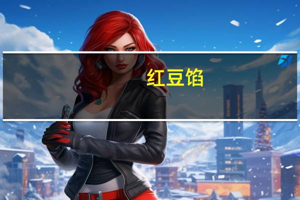 红豆馅(无糖)卡路里是多少