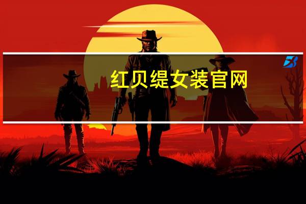 红贝缇女装官网（红贝缇-荣子时尚集团旗下品牌简介）
