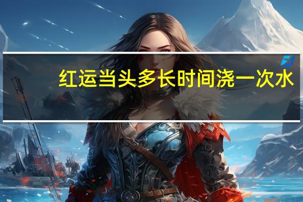 红运当头多长时间浇一次水