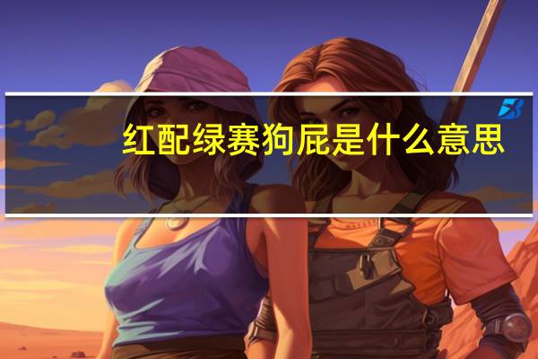 红配绿赛狗屁是什么意思