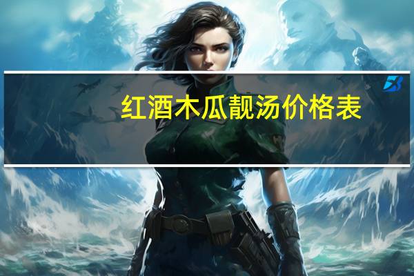 红酒木瓜靓汤价格表(红酒木瓜靓汤做法)