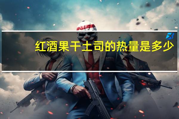 红酒果干土司的热量是多少