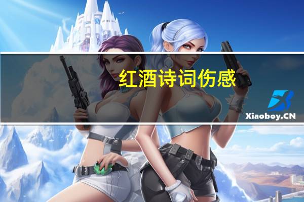 红酒诗词伤感