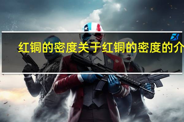 红铜的密度 关于红铜的密度的介绍