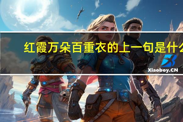 红霞万朵百重衣的上一句是什么