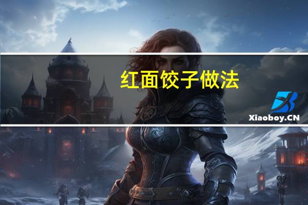 红面饺子做法