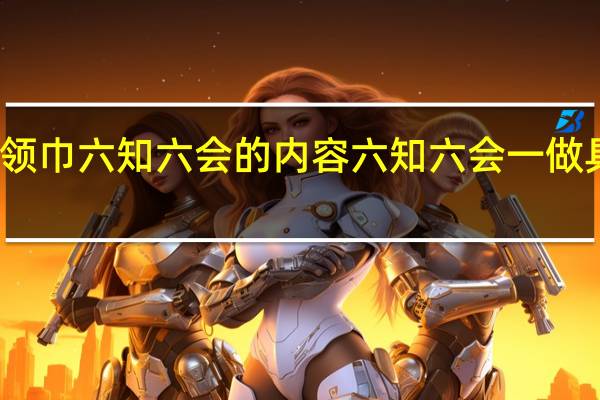 红领巾六知六会的内容 六知六会一做具体内容