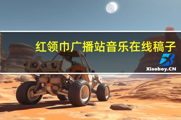 红领巾广播站音乐在线稿子（红领巾广播站开始音乐）