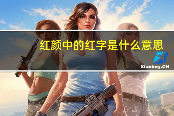 红颜中的红字是什么意思