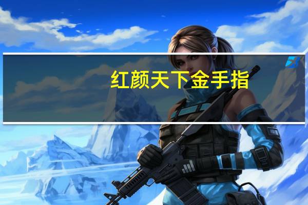 红颜天下金手指（红颜天下-7k7k小游戏简介）