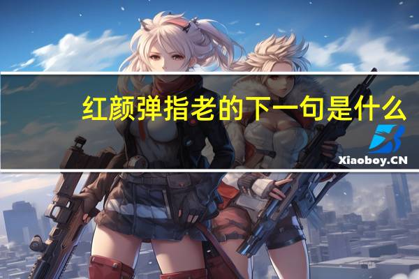 红颜弹指老的下一句是什么