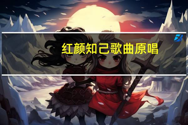 红颜知己歌曲原唱(红颜知己)