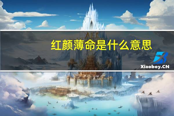 红颜薄命是什么意思?指什么生肖?（红颜薄命是什么意思）